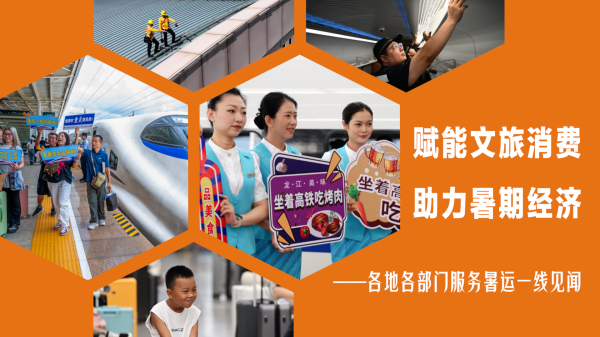 全电配资 赋能文旅消费 助力暑期经济——各地各部门服务暑运一线见闻