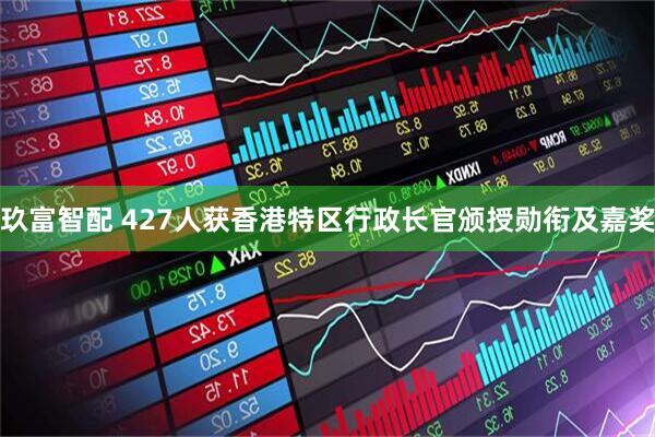 玖富智配 427人获香港特区行政长官颁授勋衔及嘉奖
