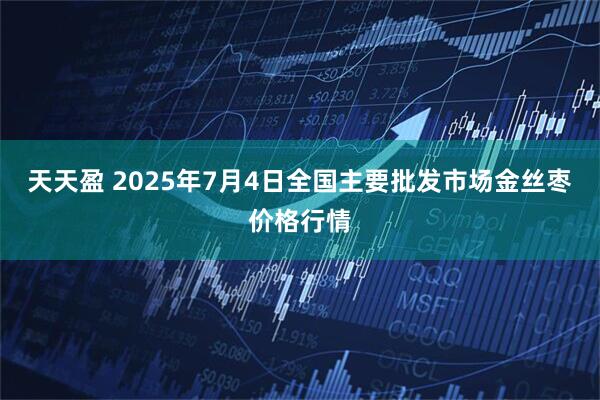 天天盈 2025年7月4日全国主要批发市场金丝枣价格行情