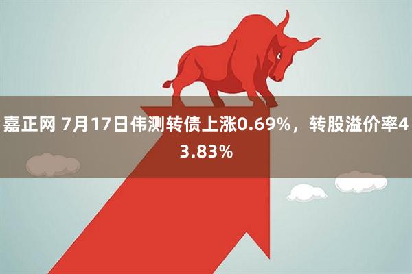 嘉正网 7月17日伟测转债上涨0.69%，转股溢价率43.83%
