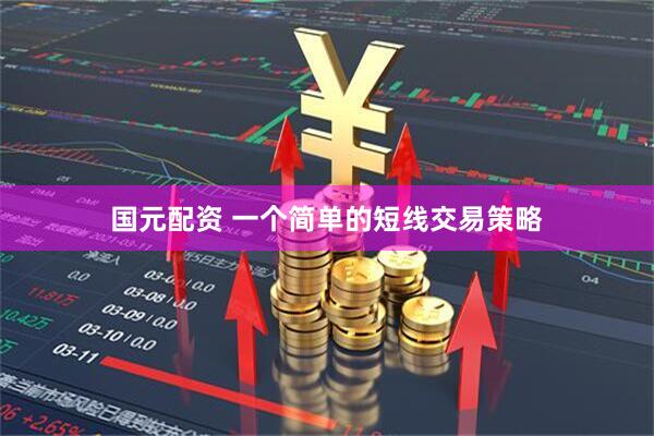 国元配资 一个简单的短线交易策略