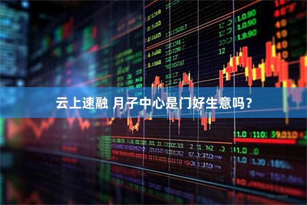 云上速融 月子中心是门好生意吗？